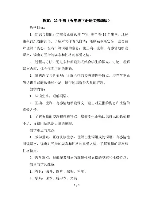 22手指(教案)五年级下册语文部编版