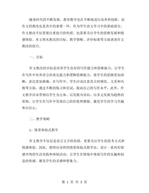 作文教改的技巧范文