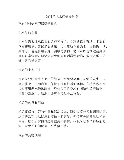 妇科手术术后健康教育