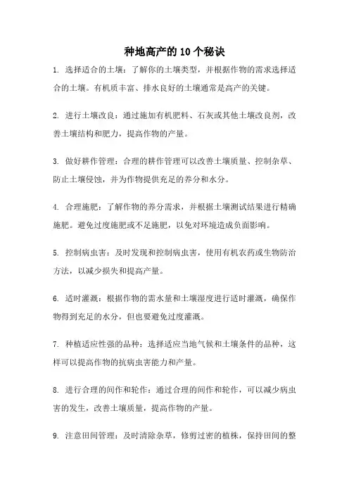 种地高产的10个秘诀