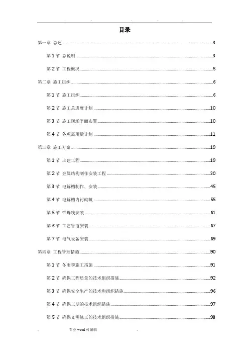 电解铝工程施工组织设计方案