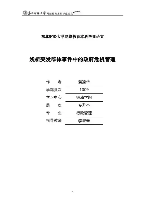 学年论文浅析突发公共事件中的政府危机管理
