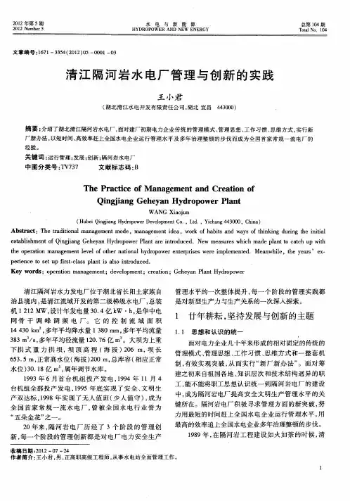 清江隔河岩水电厂管理与创新的实践
