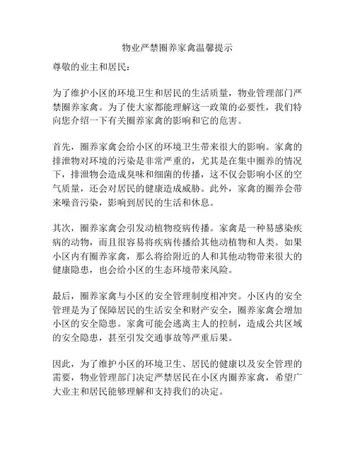 物业严禁圈养家禽温馨提示