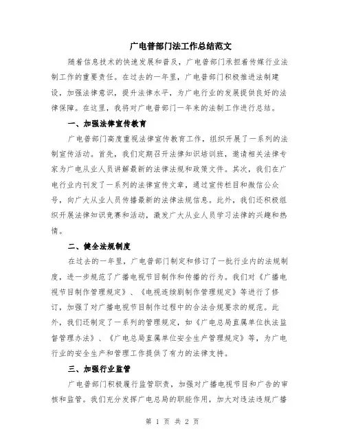 广电普部门法工作总结范文