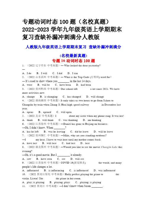 专题动词时态100题(名校真题)2022-2023学年九年级英语上学期期末复习查缺补漏冲刺满分人教版