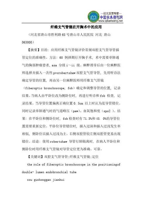 纤维支气管镜在开胸术中应用