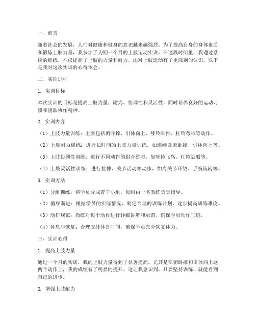 上肢运动实训报告心得体会