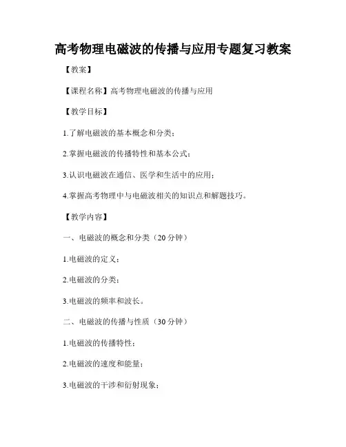 高考物理电磁波的传播与应用专题复习教案