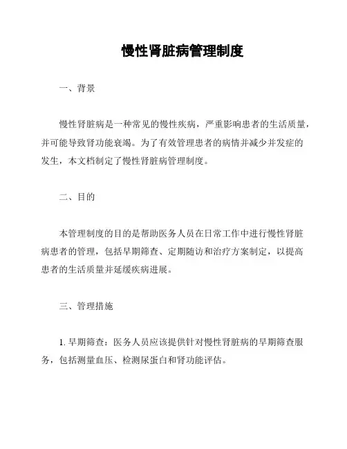 慢性肾脏病管理制度