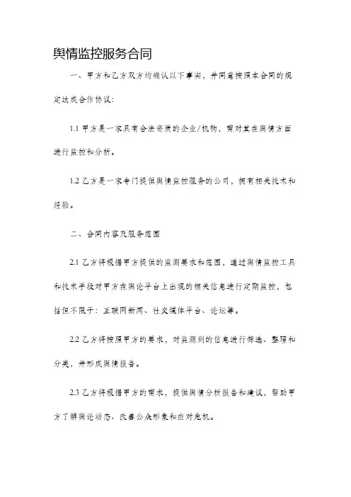 舆情监控服务合同