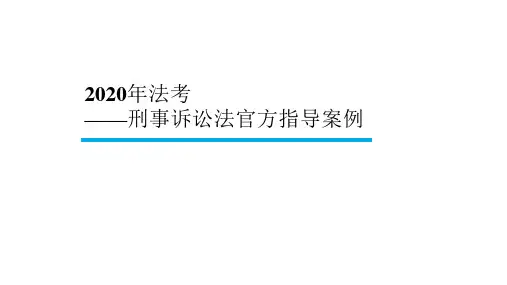 【BT学院】2020年法考 刑诉指导案例(第五课)