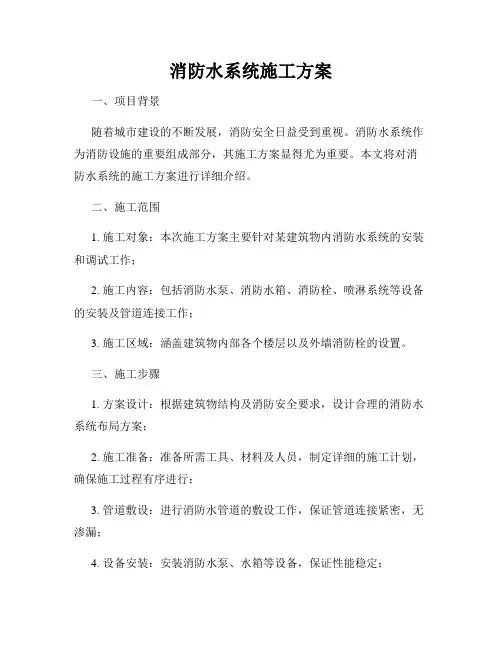 消防水系统施工方案
