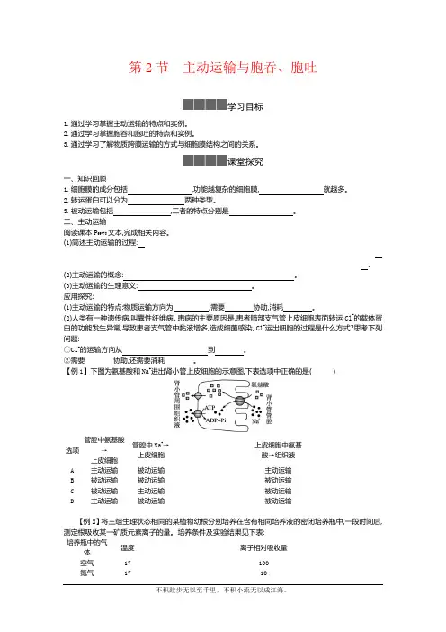 2020-2021学年生物人教版必修第一册 4.2主动运输与胞吞、胞吐 学案2 