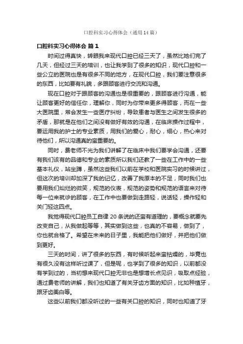 口腔科实习心得体会（通用14篇）