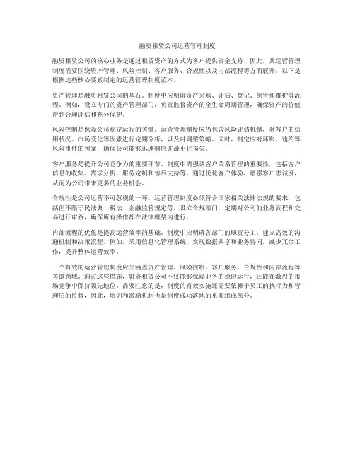 融资租赁公司运营管理制度
