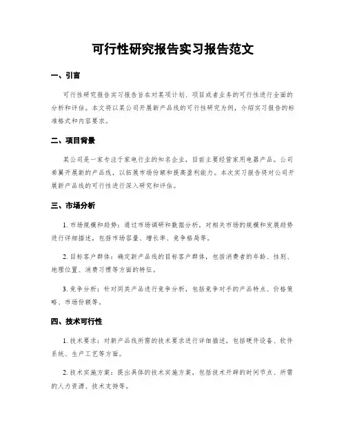 可行性研究报告实习报告范文
