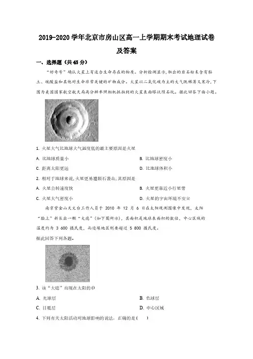 2019-2020学年北京市房山区高一上学期期末考试地理试卷及答案