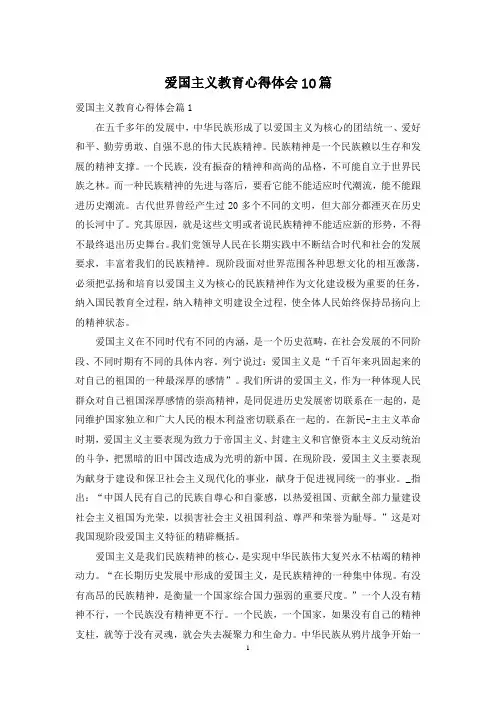 爱国主义教育心得体会10篇