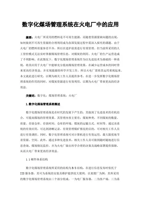 数字化煤场管理系统在火电厂中的应用