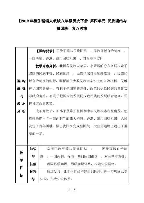 人教版八年级历史下册 第四单元 民族团结与祖国统一复习教案
