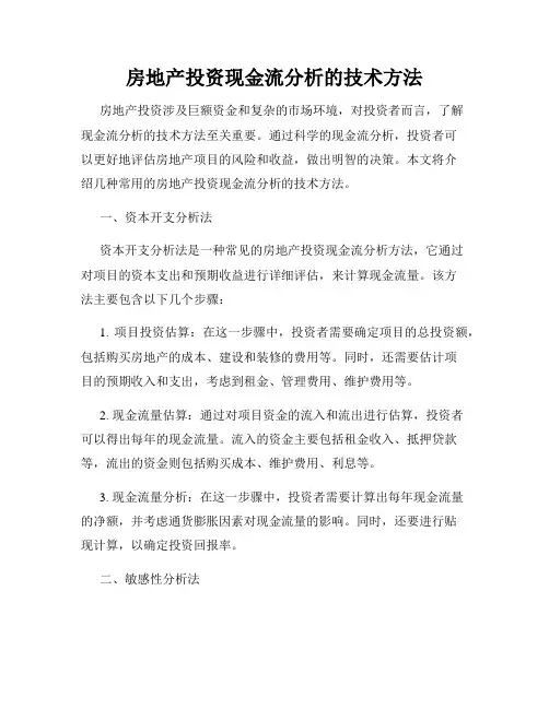 房地产投资现金流分析的技术方法