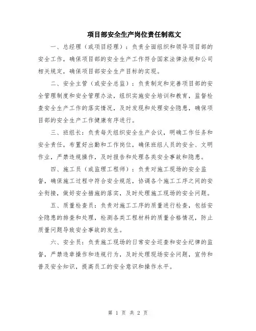 项目部安全生产岗位责任制范文