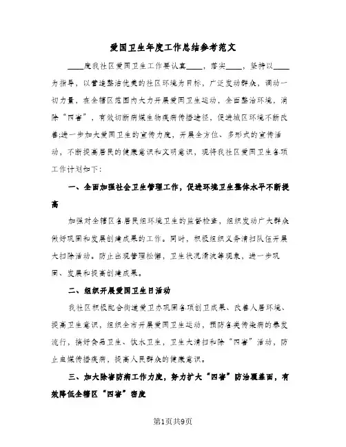 爱国卫生年度工作总结参考范文(3篇)