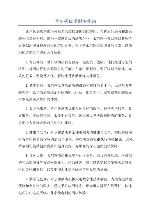希尔顿优质服务指南