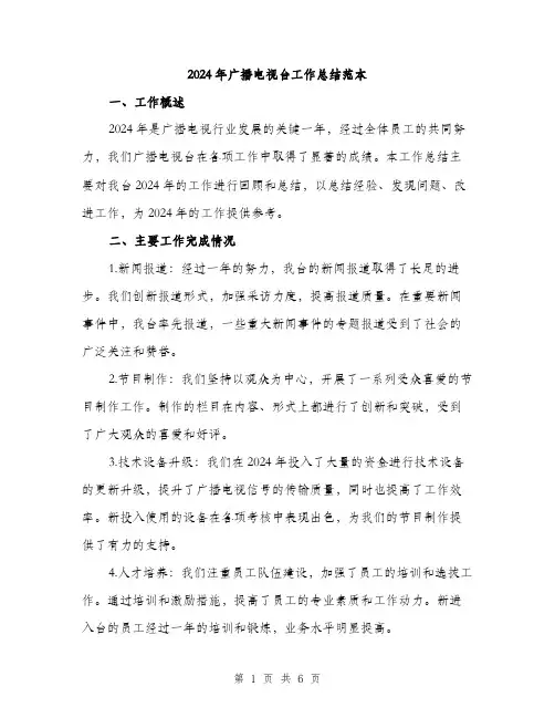 2024年广播电视台工作总结范本(2篇)