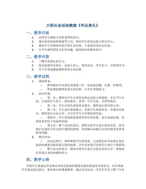 大班社会活动教案《毕业典礼》