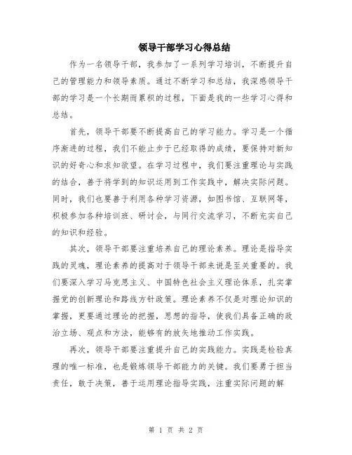 领导干部学习心得总结