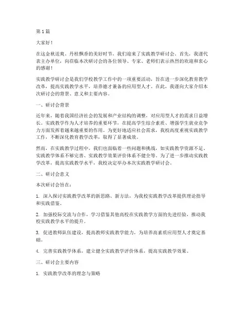 实践教学研讨会欢迎词(3篇)
