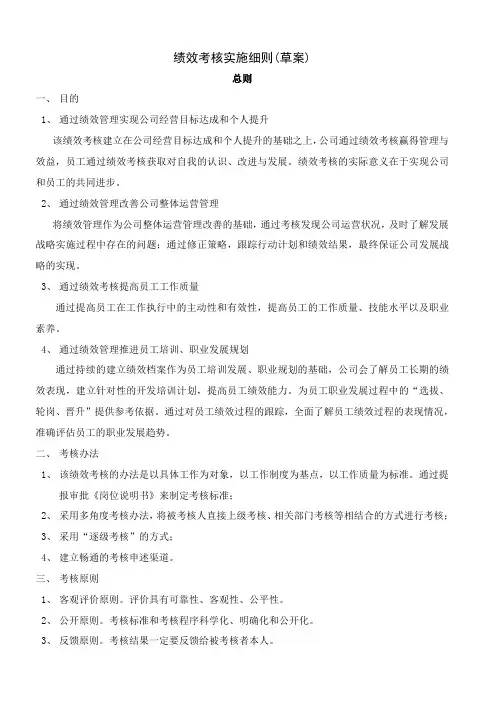 (完整版)绩效考核实施细则(草案)