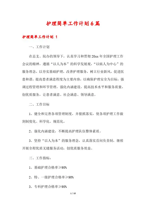 护理简单工作计划6篇
