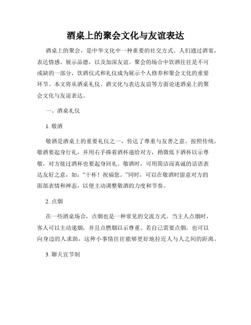 酒桌上的聚会文化与友谊表达