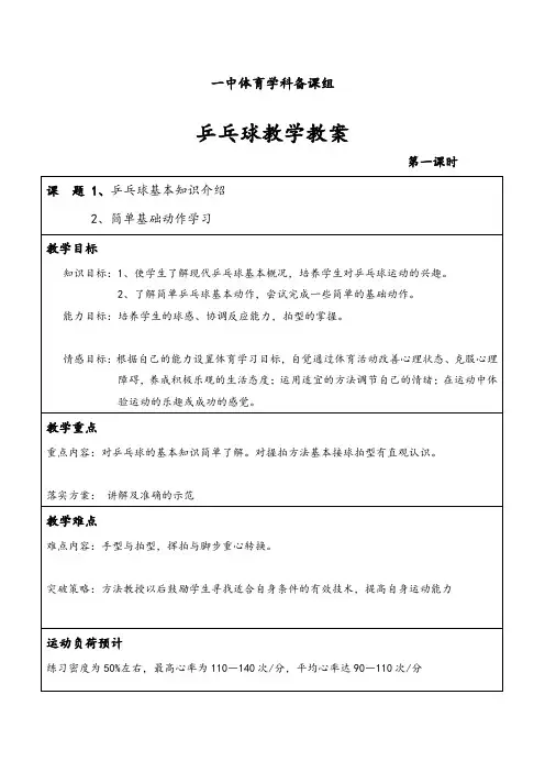 【全册】2020年新编体育乒乓球教案
