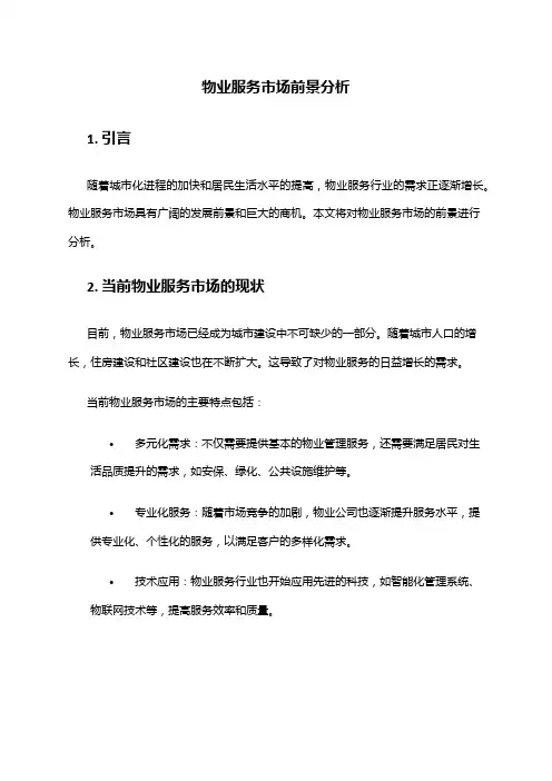 2024年物业服务市场前景分析