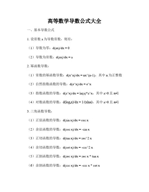 高等数学导数公式大全
