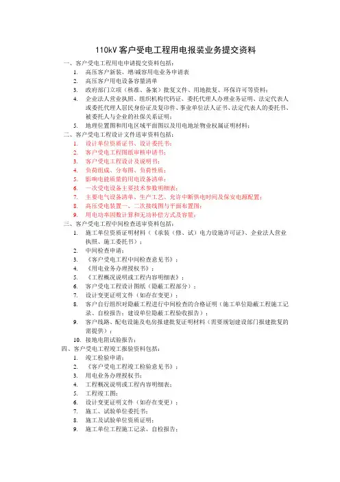 110kV客户受电工程用电报装业务提交资料 (1)
