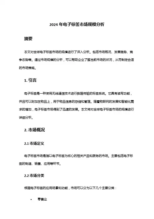 2024年电子标签市场规模分析