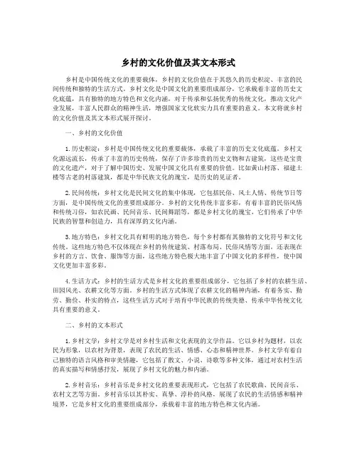 乡村的文化价值及其文本形式
