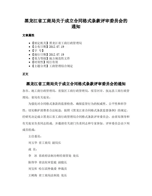 黑龙江省工商局关于成立合同格式条款评审委员会的通知