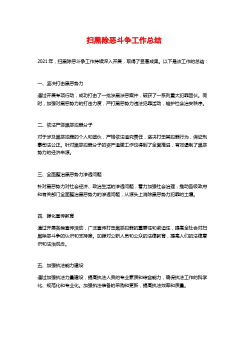 扫黑除恶斗争工作总结