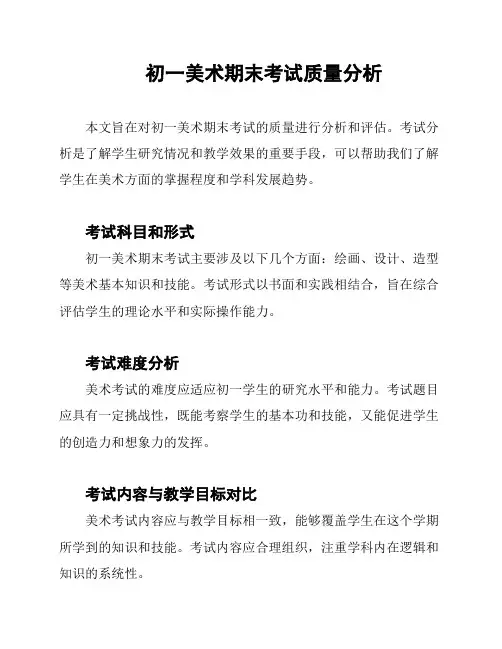 初一美术期末考试质量分析