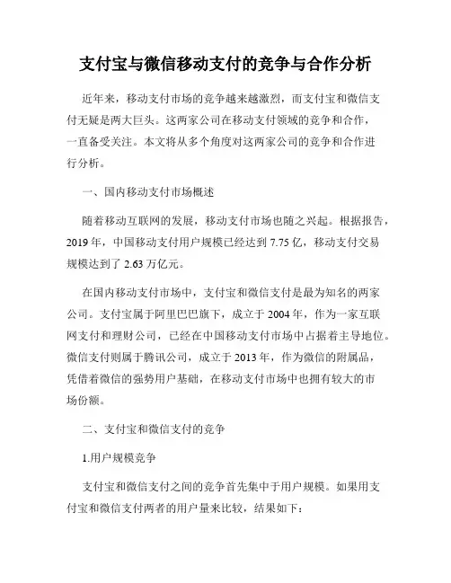 支付宝与微信移动支付的竞争与合作分析