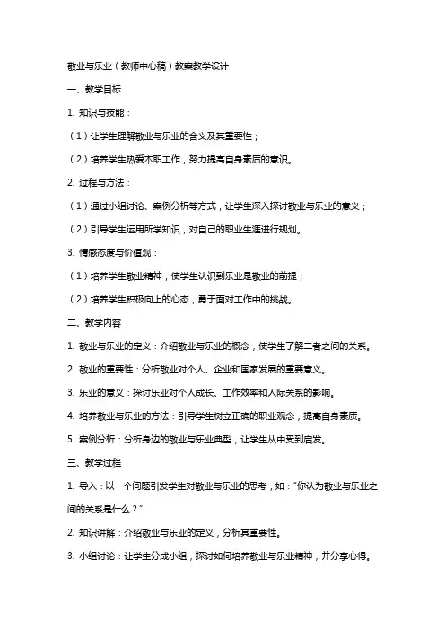 敬业与乐业(教师中心稿) 教案教学设计