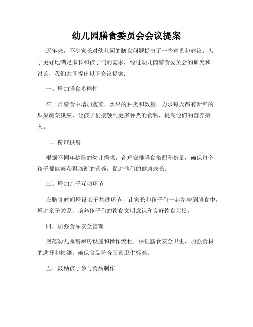幼儿园膳食委员会会议提案