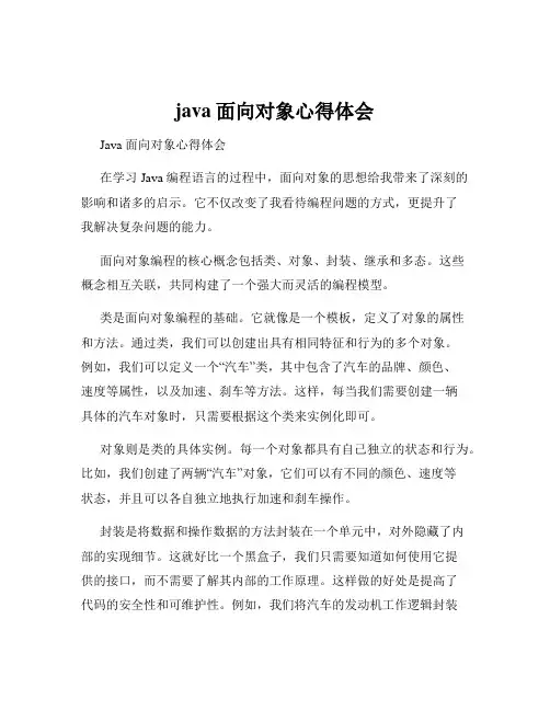 java面向对象心得体会