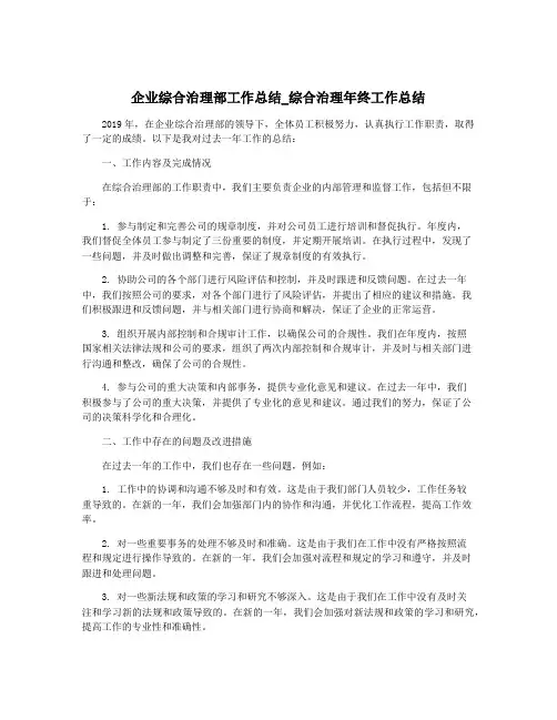 企业综合治理部工作总结_综合治理年终工作总结
